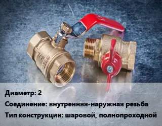 Кран металлический 2 внутренняя-наружная резьба шаровой, полнопроходной